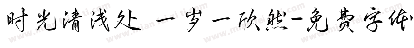 时光清浅处 一岁一欣然字体转换